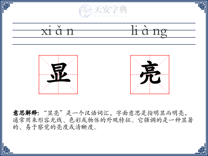 显亮