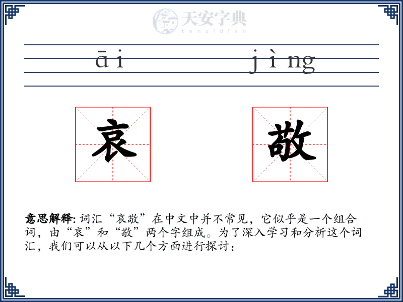 哀敬