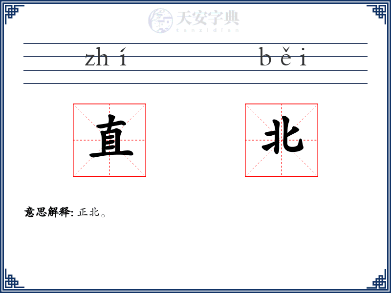 直北