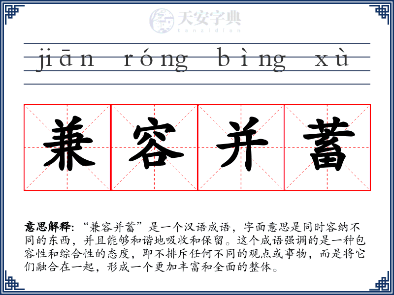 兼容并蓄