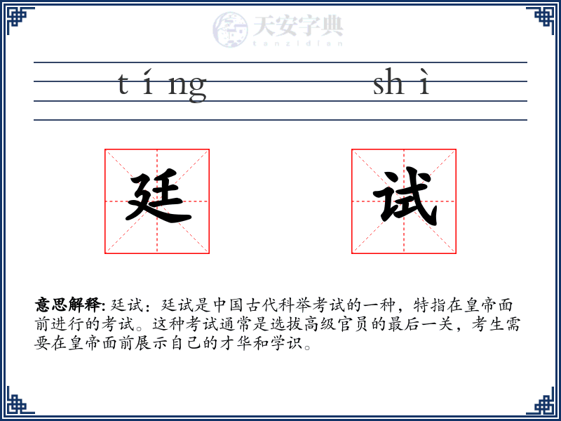 廷试