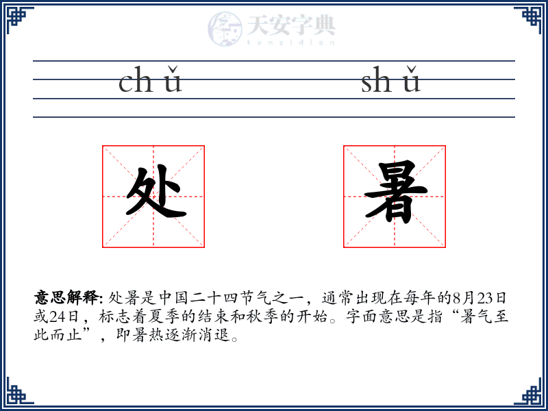 处暑