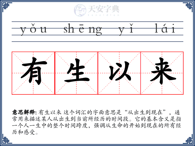 有生以来