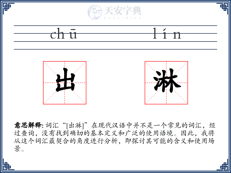 出淋