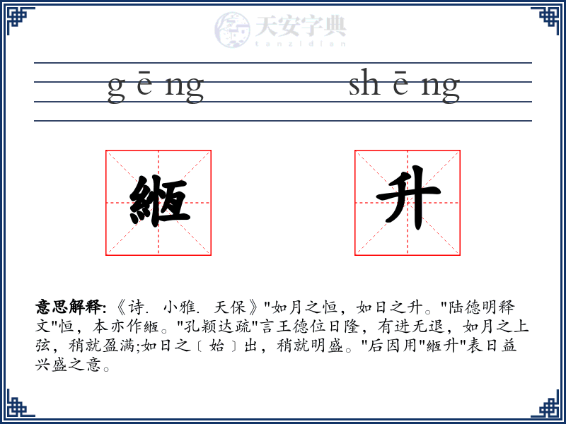 緪升