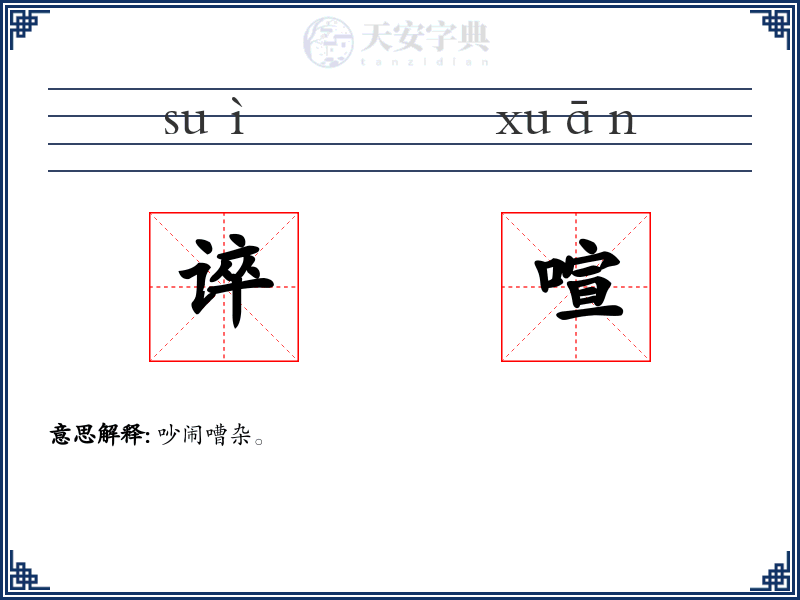 谇喧