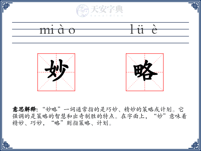 妙略