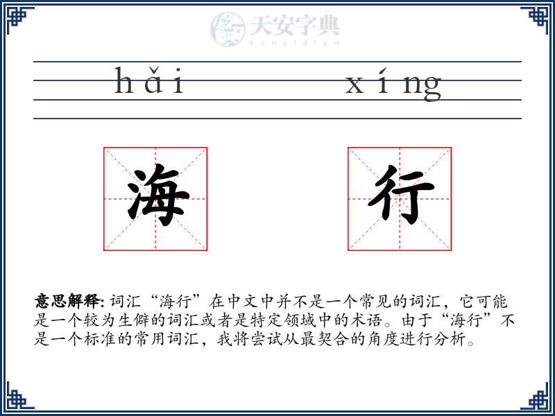 海行