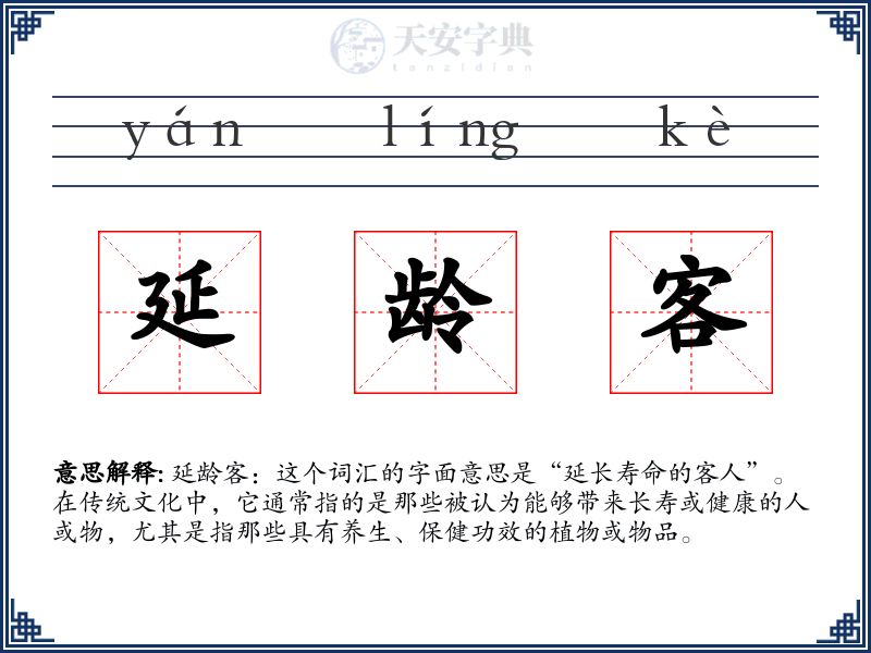 延龄客