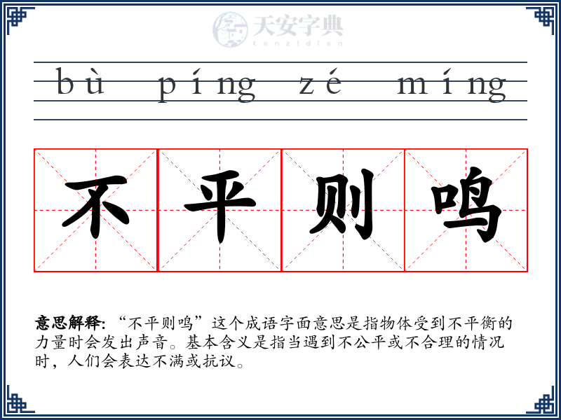 不平则鸣