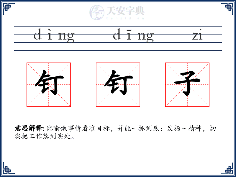 钉钉子