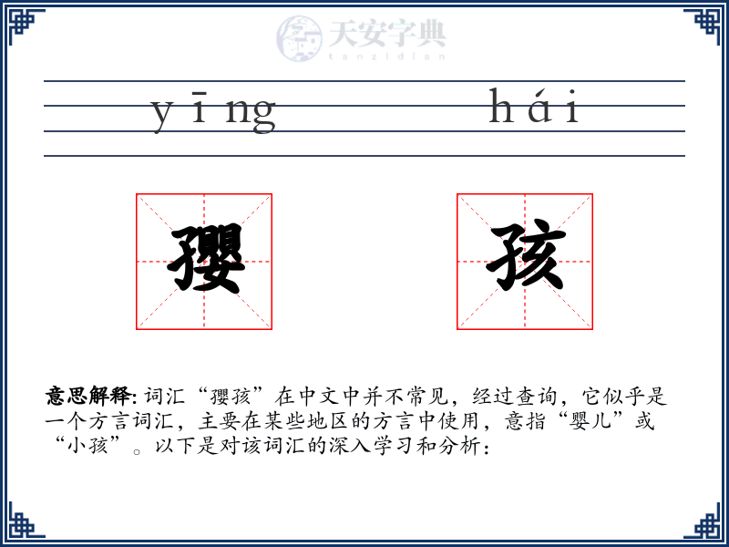 孾孩