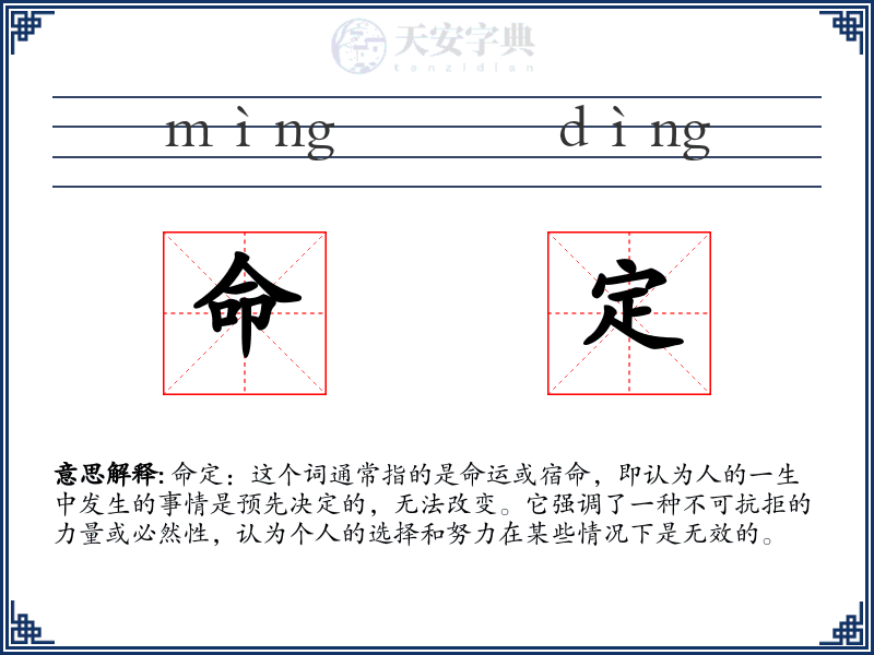 命定
