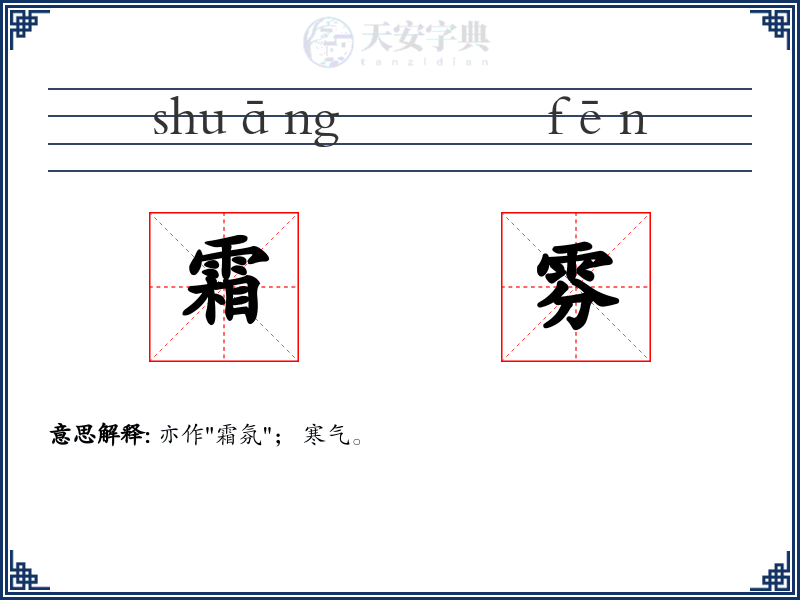 霜雰