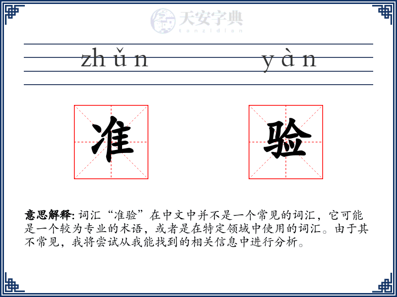 准验