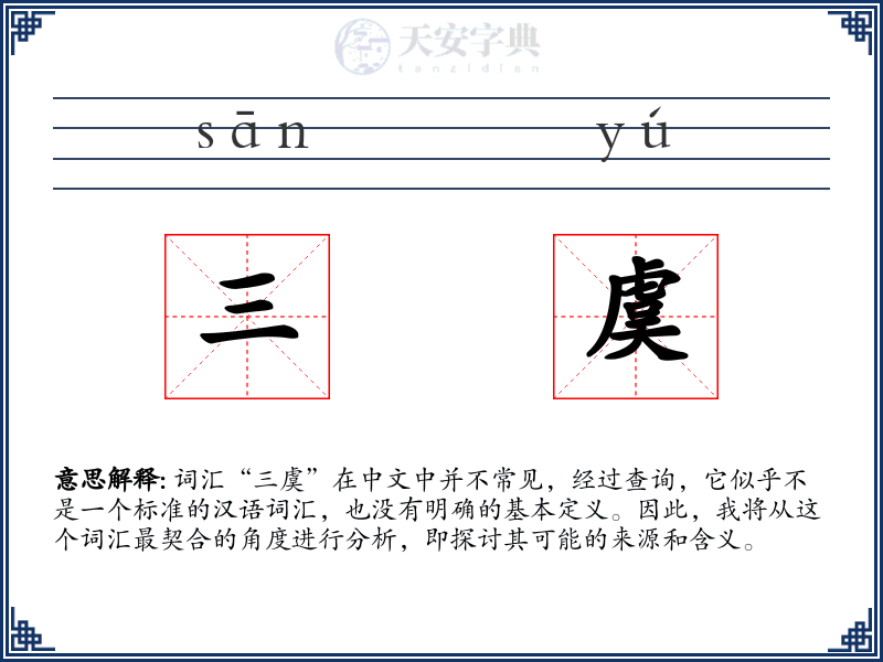 三虞