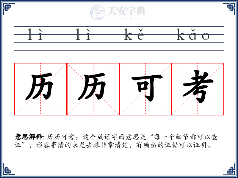 历历可考