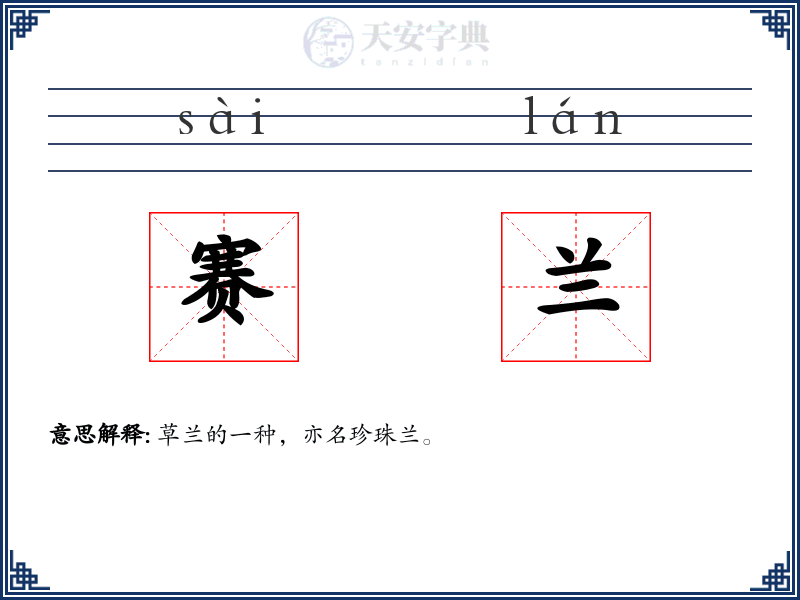赛兰