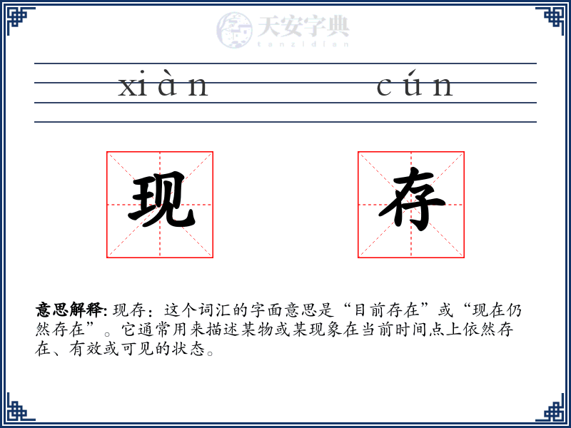 现存