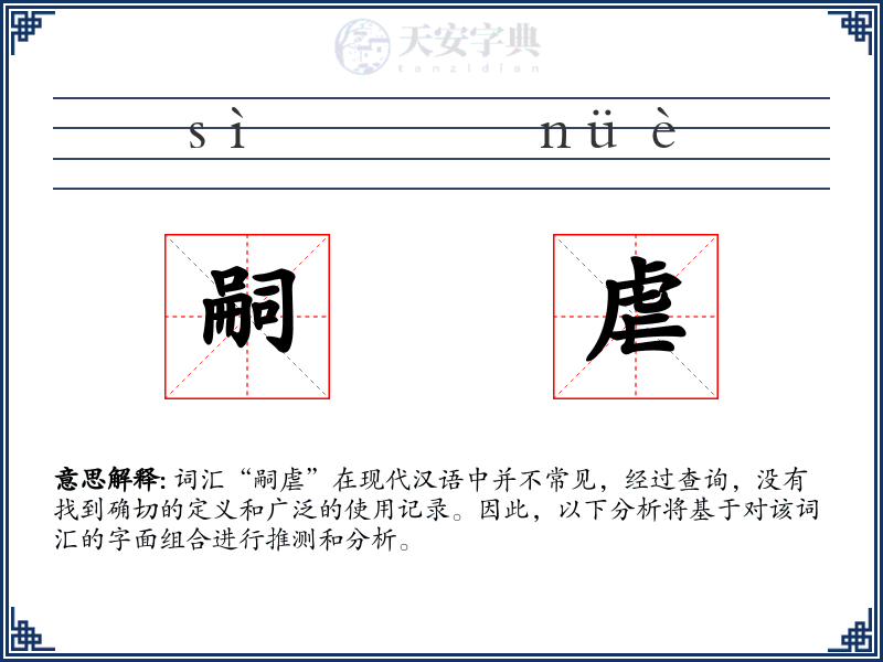 嗣虐