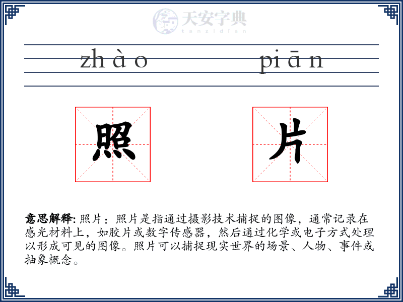 照片