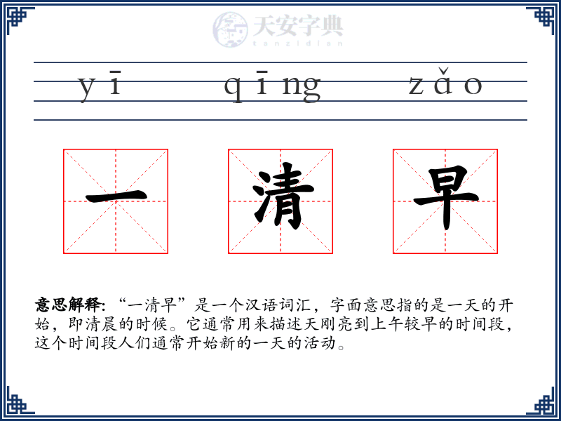 一清早