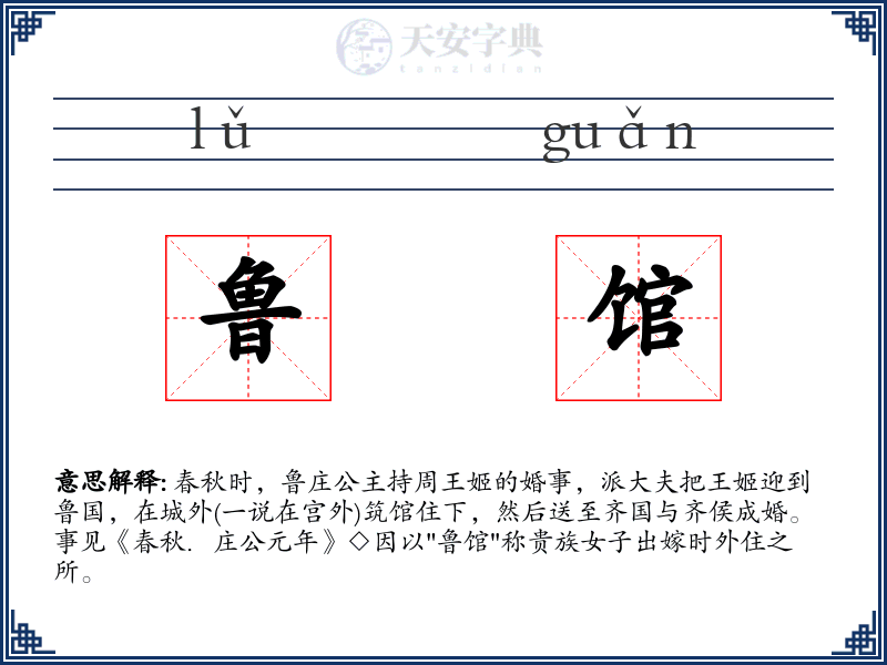 鲁馆