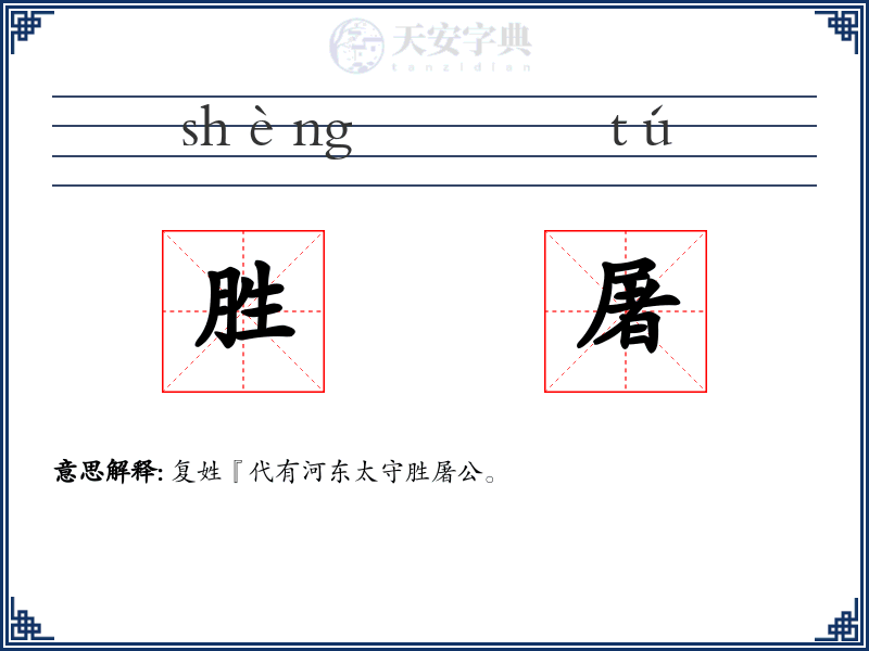 胜屠