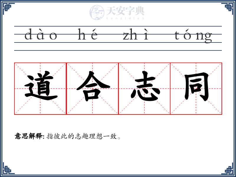 道合志同