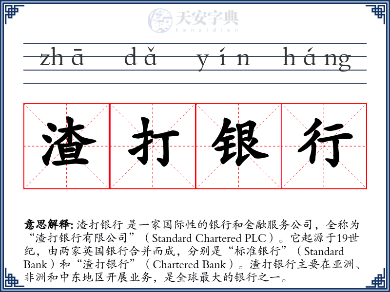 渣打银行
