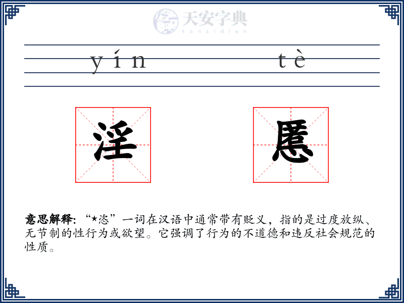 淫慝