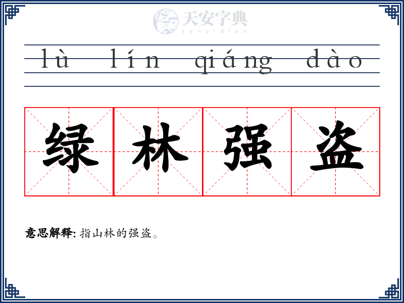 绿林强盗