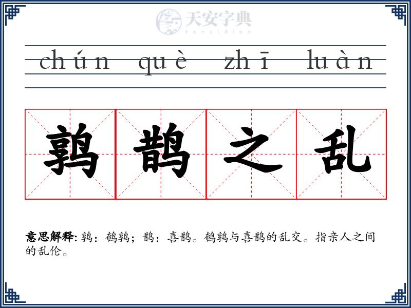 鹑鹊之乱