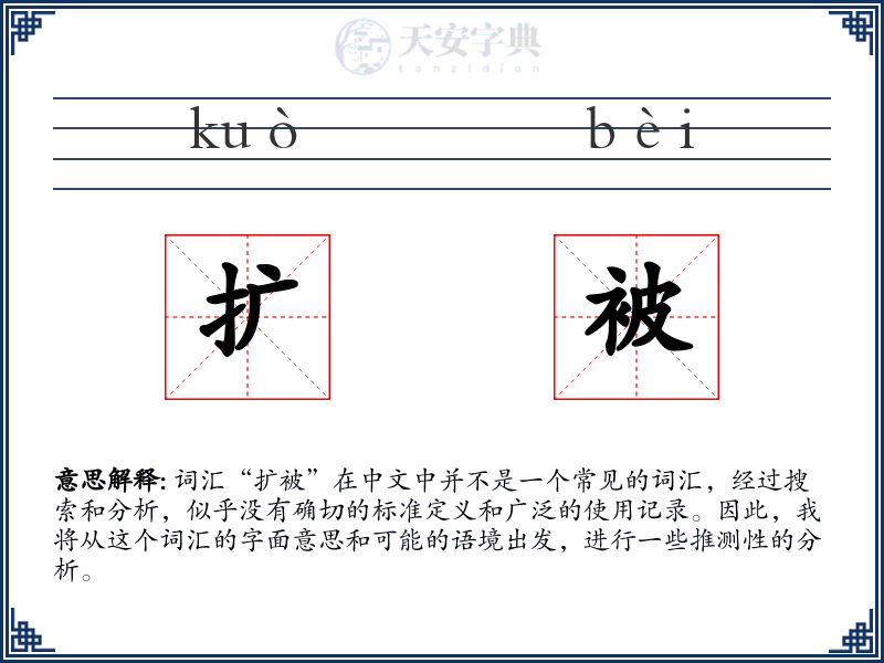 扩被
