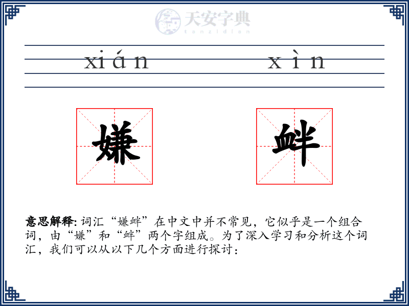 嫌衅
