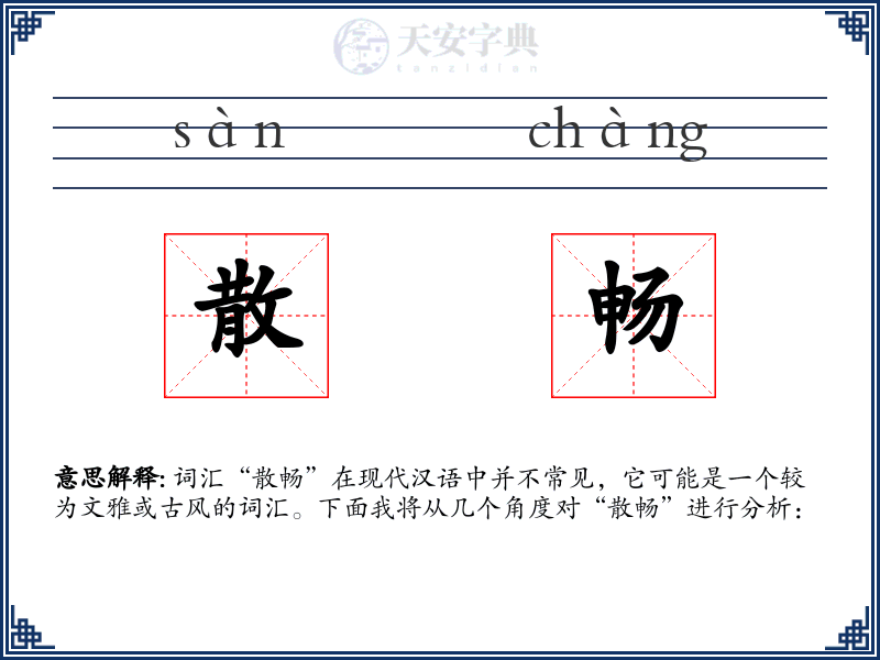 散畅