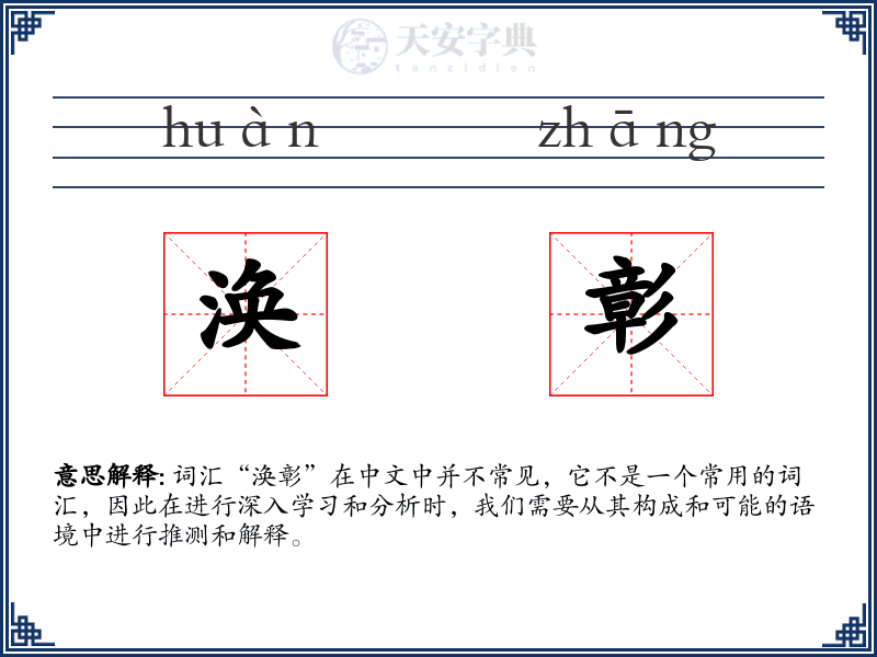 涣彰