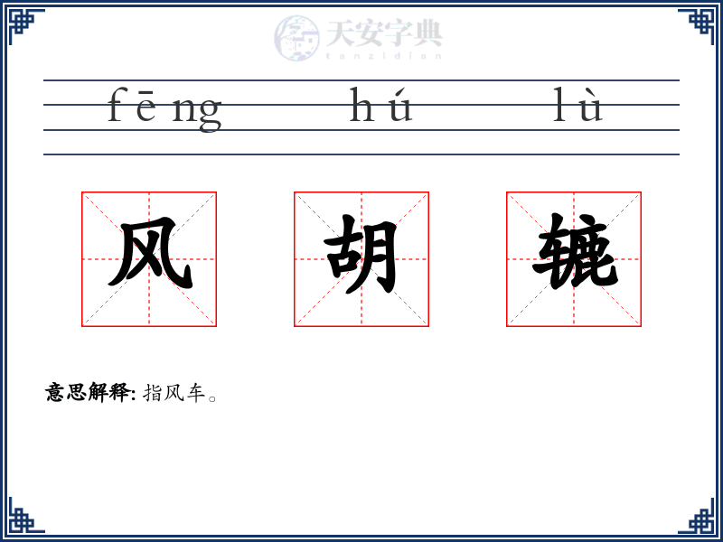 风胡辘