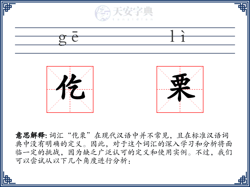 仡栗