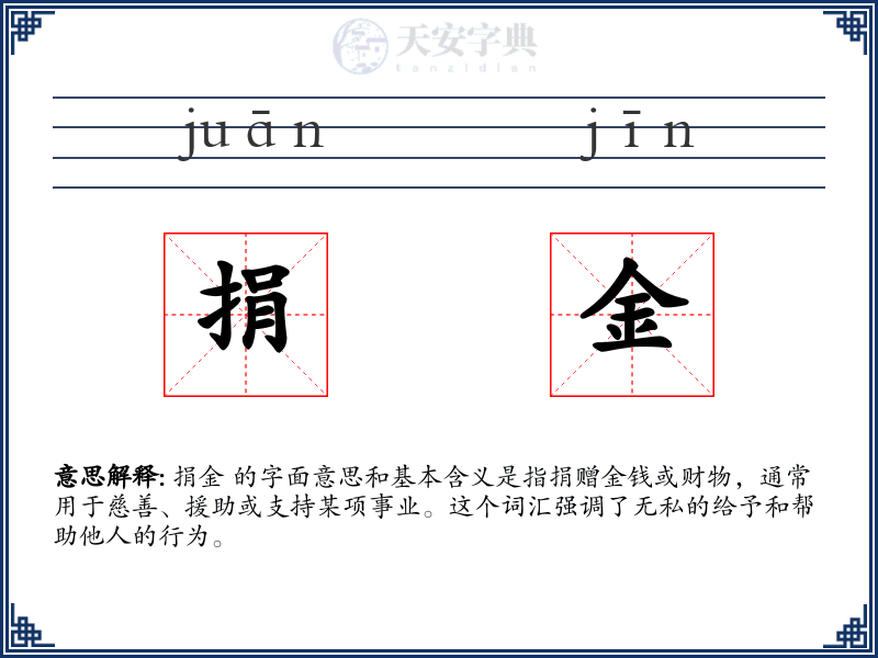 捐金