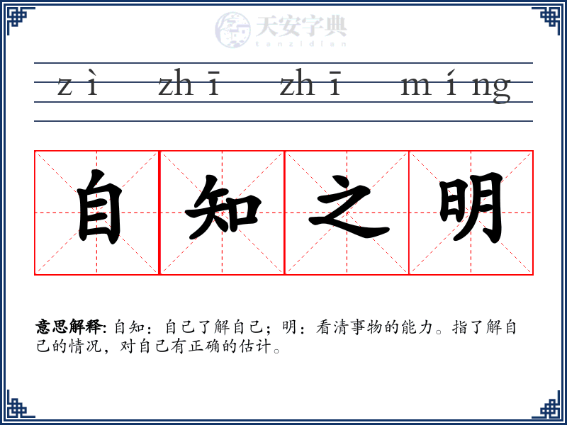 自知之明