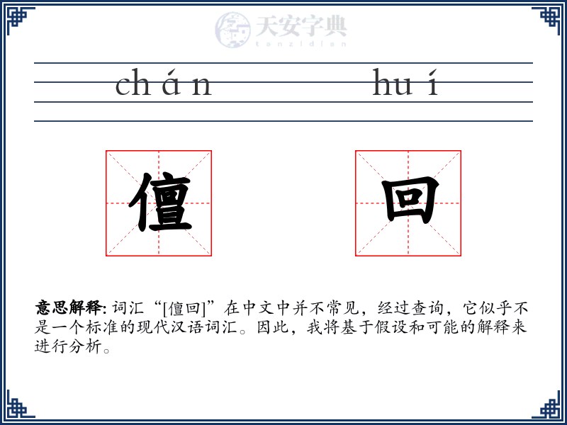 儃回