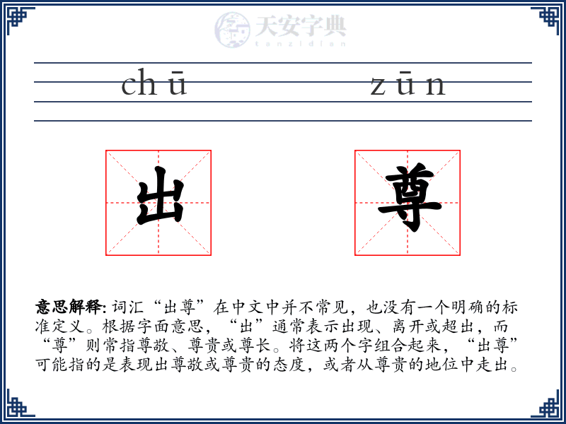 出尊