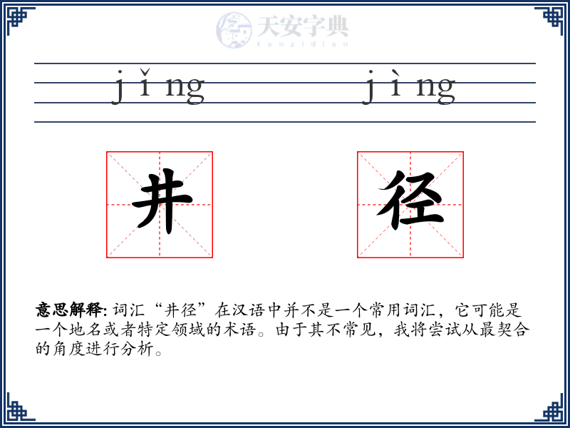 井径
