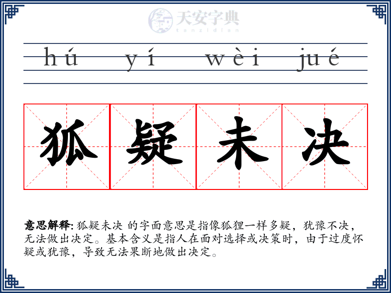 狐疑未决