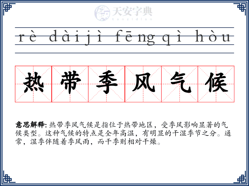 热带季风气候