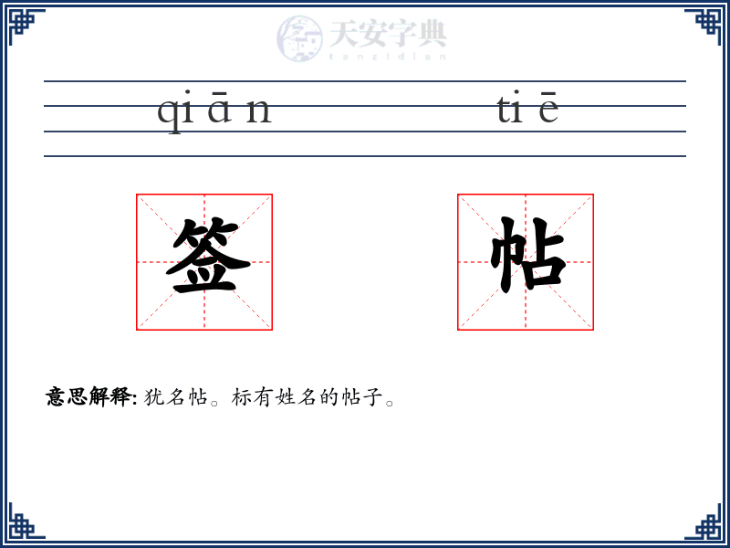 签帖