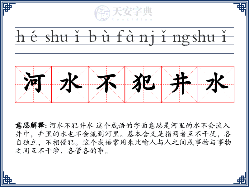河水不犯井水