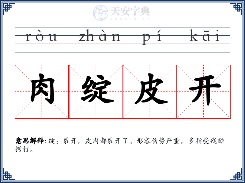 肉绽皮开