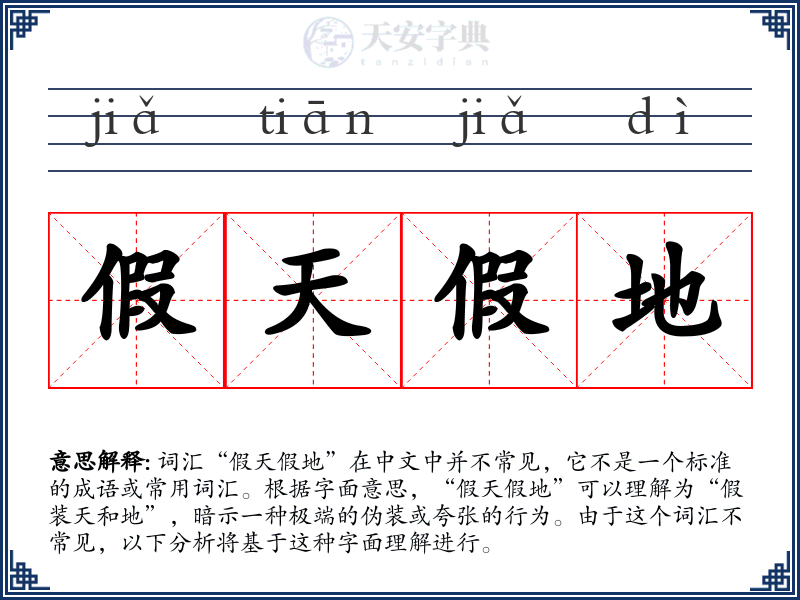 假天假地